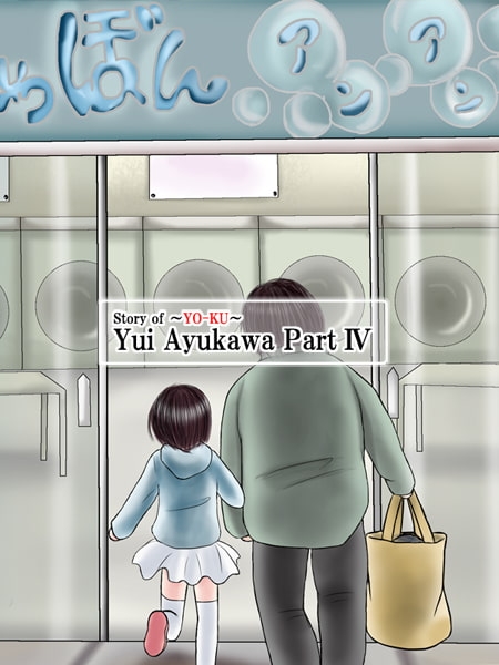 発情中のロリ姪っ子をイカせずいじ♪いじ♪じらしていたら最後えらい目にあったやつ [あん♪あん♪食堂] | DLsite 同人 - R18