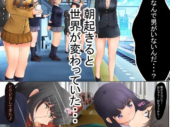 貞操逆転世界で女の子からレイプされまくる [丘ロン] | DLsite 同人 - R18