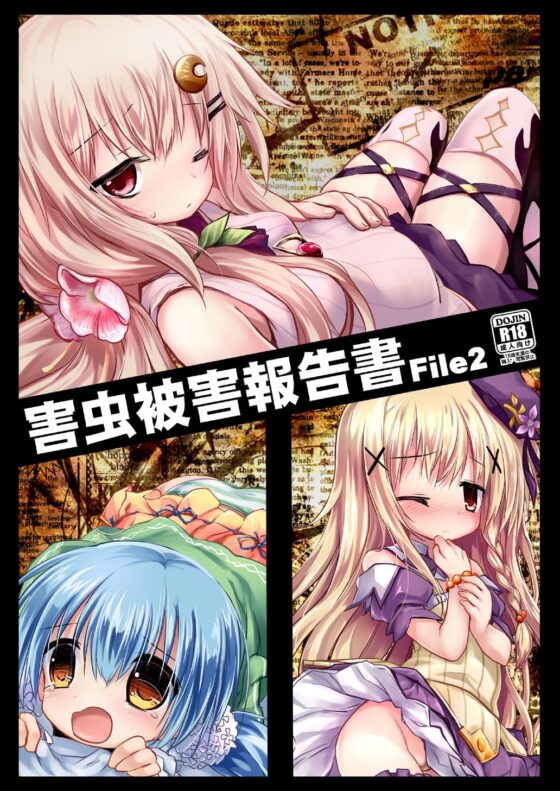 害虫被害報告書File2 [鈴鳴堂] | DLsite 同人 - R18