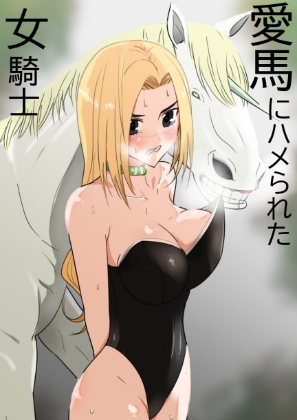 愛馬にハメられた女騎士 [フレイア] | DLsite 同人 - R18