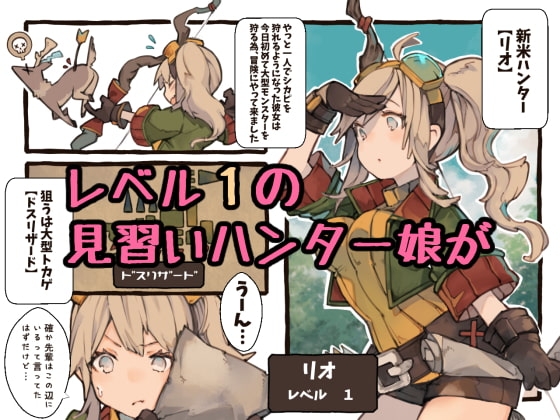 クリーチャーにスキスキHされちゃうハンターLV1 [けもみん之助] | DLsite 同人 - R18