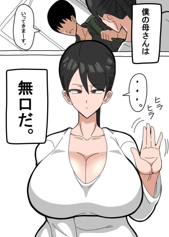 母さんは無口で無表情で無抵抗 [18マスター] | DLsite 同人 - R18