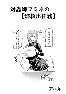 対蟲師フミネの【姉救出任務】 [アヘ丸] | DLsite 同人 - R18