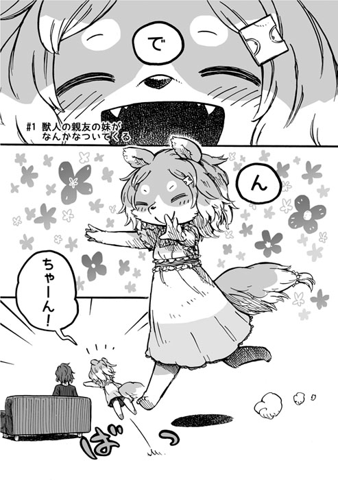 けもいも -獣人の親友の妹がなんかなついてくる- [MARBLE DOG] | DLsite 同人 - R18