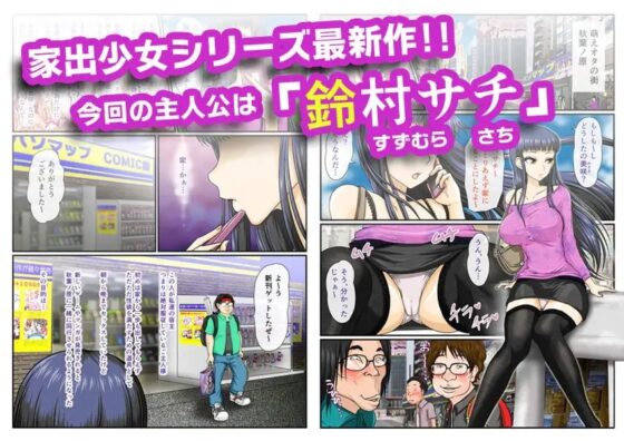 キモオタ家にやってきた家出少女～サチ編～ [達急堂] | DLsite 同人 - R18