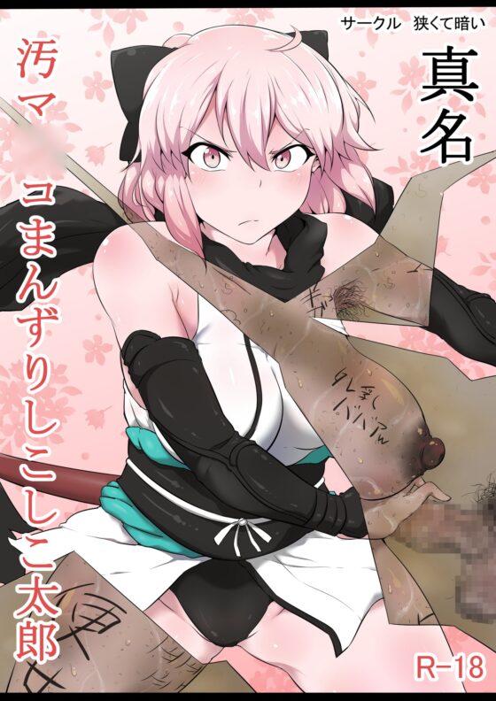 汚マ○コまんずりしこしこ太郎 [狭くて暗い] | DLsite 同人 - R18