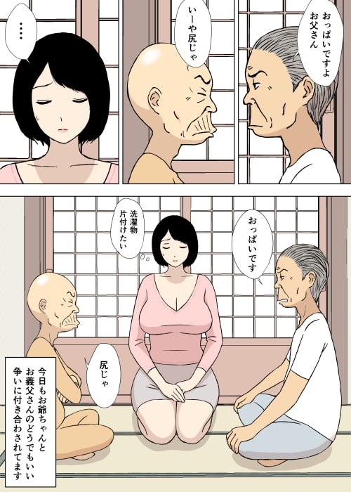 お爺ちゃんと義父と義理の息子と、巨乳嫁。5 [U羅漢] | DLsite 同人 - R18