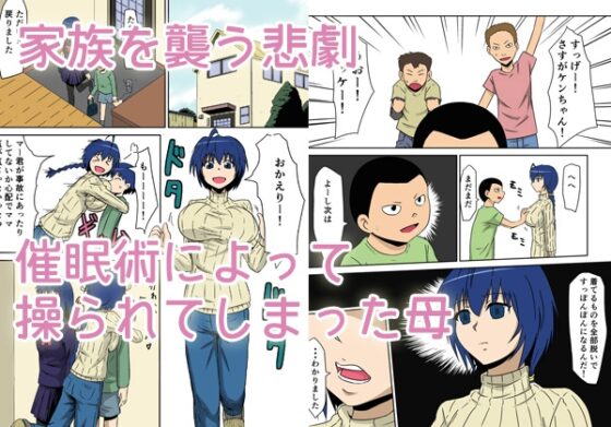 催眠!狂乱家族 家族遊び編 前編 おもちゃにされたママ [三毛蔵亭] | DLsite 同人 - R18