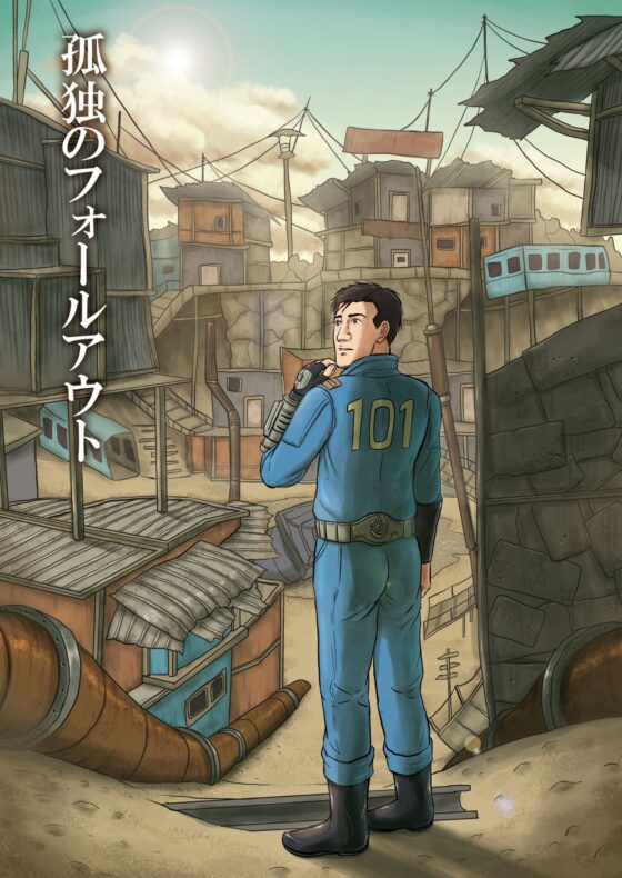 孤独のフ○ールアウト [もかぷりん] | DLsite 同人 - R18