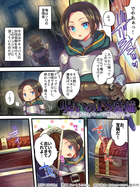 呪いのTS装備 ～冒険者はビキニで雌に堕ちる～ [あむぁいおかし製作所] | DLsite 同人 - R18