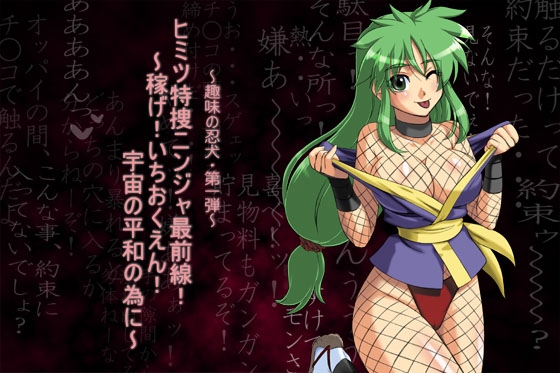 ヒミツ特捜ニンジャ最前線! ～稼げ!いちおくえん ! 宇宙の平和の為に～ Ver02 [ADVANCEDトィンクル☆キャッスル+忍城GIGA] | DLsite 同人 - R18