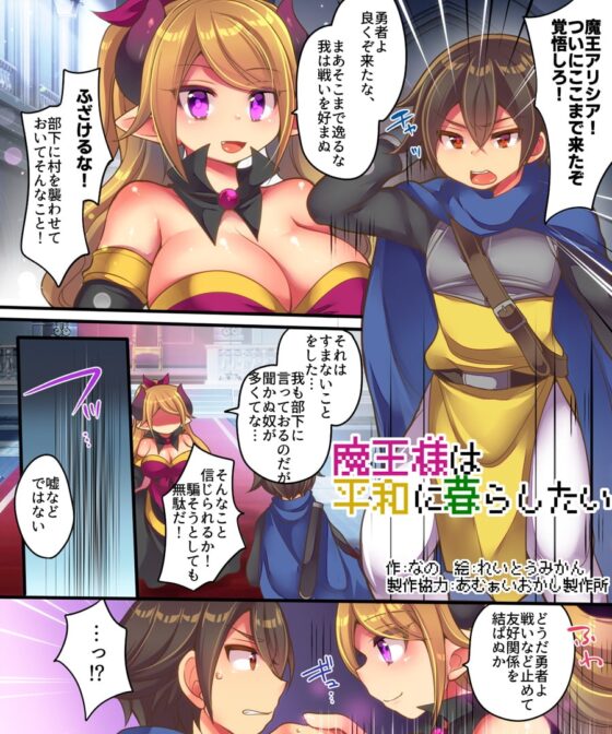 魔王様は平和に暮らしたい [あむぁいおかし製作所] | DLsite 同人 - R18