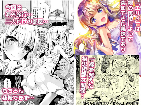 義妹エリィちゃんと蜜月バカンス [しまじや] | DLsite 同人 - R18