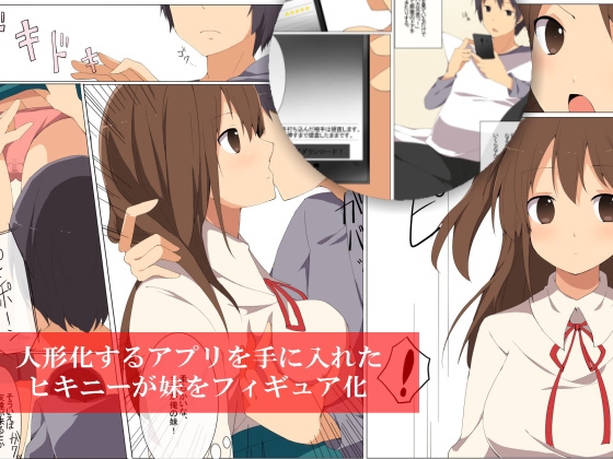 フィギュア化アプリを手に入れた [ＤＬメイト] | DLsite 同人 - R18