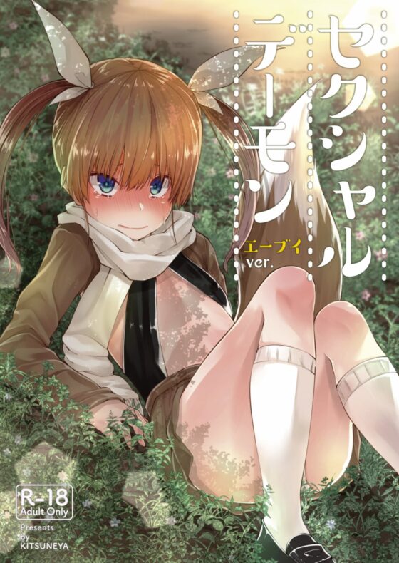 セクシャルデーモン エーブイver [きつね屋] | DLsite 同人 - R18