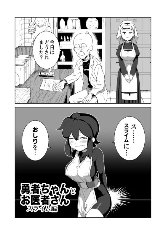 勇者ちゃんとお医者さん〜スライム編〜 [山場岳] | DLsite 同人 - R18