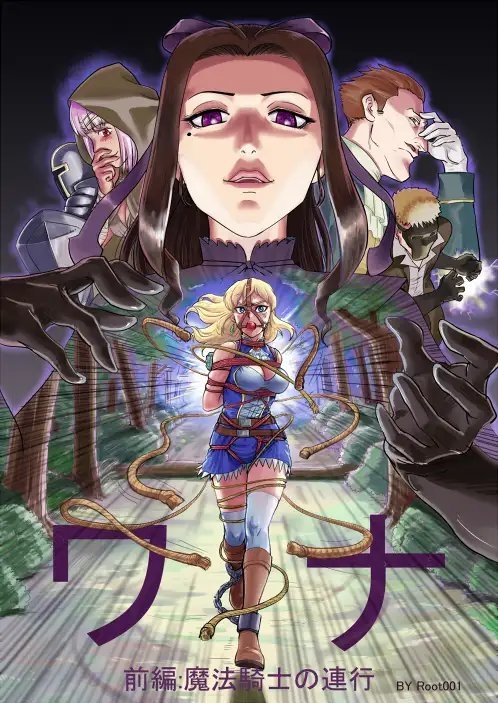ワナ 前編 魔法騎士の連行 [万縄殿] | DLsite 同人 - R18