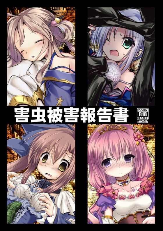 害虫被害報告書 [鈴鳴堂] | DLsite 同人 - R18