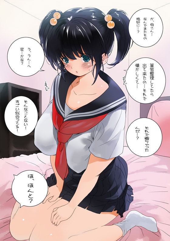 おママごと 長谷川さんちの親子関係 二話目「母と制服」 [MilkyBox] | DLsite 同人 - R18