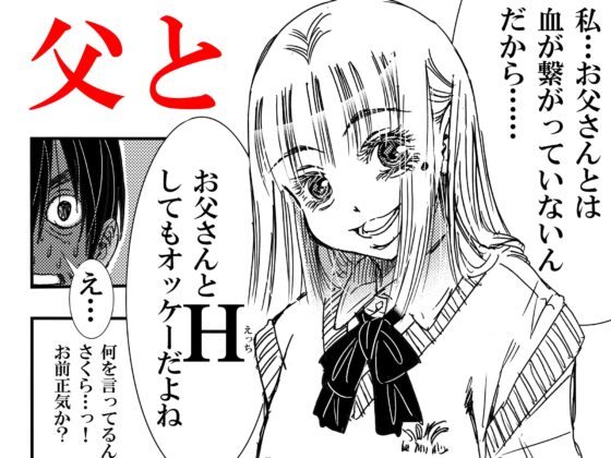 ママの托卵でお父さんと血が繋がってない事が分かったから、それって私がお父さんとHしちゃっていいんだよね? [松山せいじ] | DLsite 同人 - R18