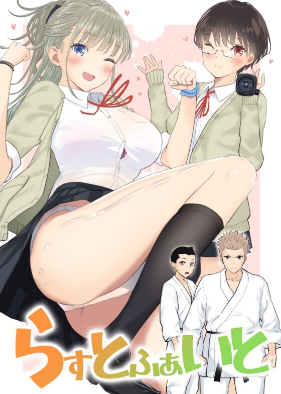 らすとふぁいと [ぷるぷる] | DLsite 同人 - R18