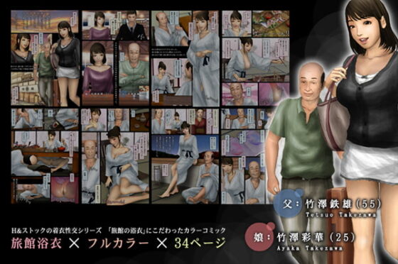 父と娘の近親旅行 ～娘が結婚する前に～ 1泊2日 [H&ストック] | DLsite 同人 - R18