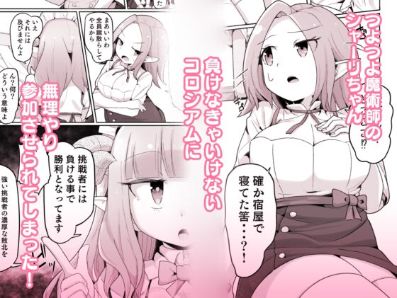 敗北ショーコロシアム1回戦目 つよつよ魔術師ちゃん VS 身体開発が得意な小悪魔サキュバスちゃん [えち絵克服アカ] | DLsite 同人 - R18