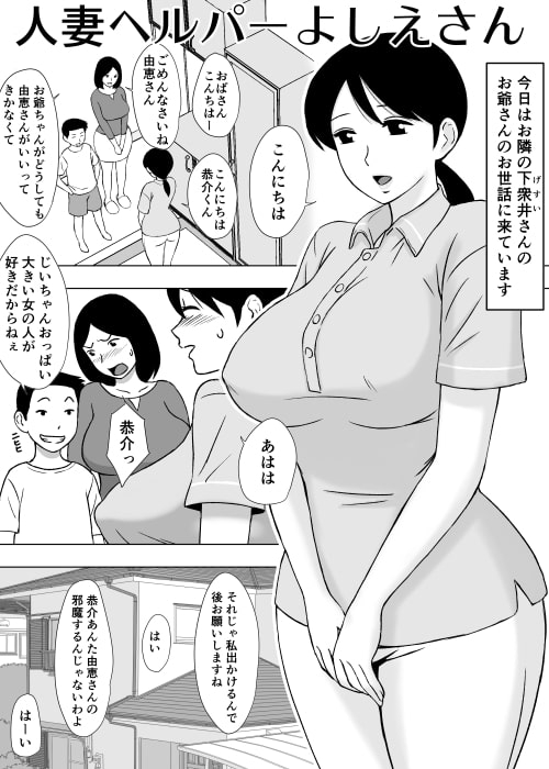 人妻ヘルパーよしえさん [U羅漢] | DLsite 同人 - R18