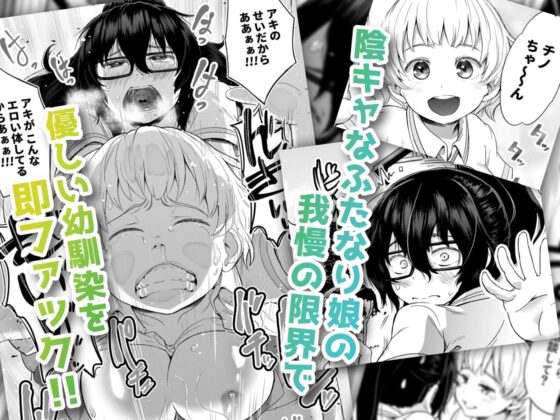 秒速でオス堕ちする陰キャなふたなりっ娘 完全版 [アヤナキトリ] | DLsite 同人 - R18
