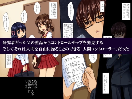 女を思いのままに操る人間コントローラーで学校中の美少女をやりたい放題 [ＤＬメイト] | DLsite 同人 - R18