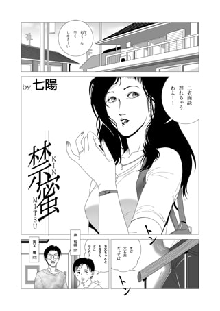 禁蜜 [七陽] | DLsite 同人 - R18