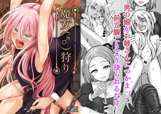 魔女(♂)狩り [ようかん堂] | DLsite 同人 - R18