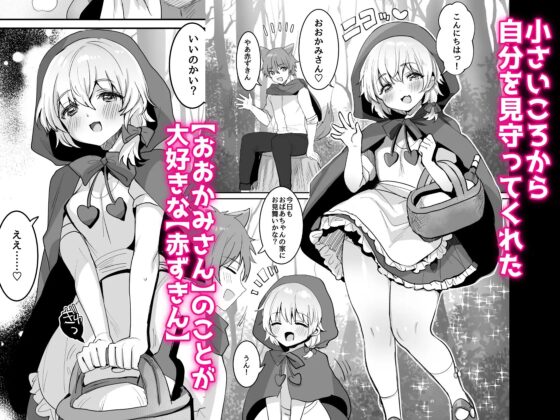 赤ずきんちゃんに犯される!! [めいめいこ] | DLsite 同人 - R18