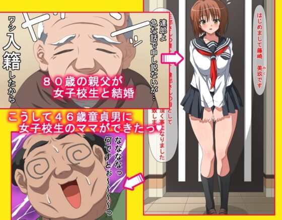 80歳の親父が現役女子校生と再婚したためおっさんのオレに女子校生のママができたった [きゃろっと] | DLsite 同人 - R18
