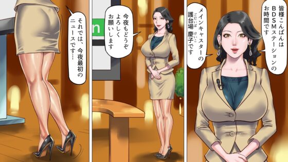 堕とされた美人キャスター・慶子 第一部 恥辱の奴隷勤務編 [納屋] | DLsite 同人 - R18
