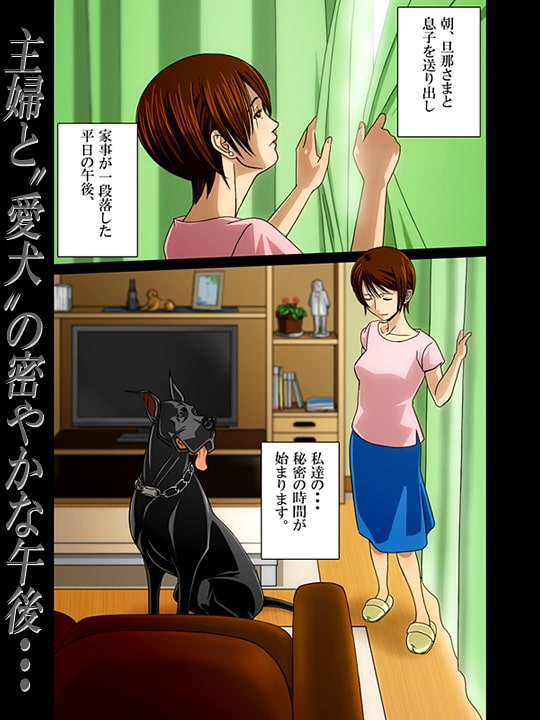 『わんダフルらいふ』～主婦と“愛犬”の密やかな午後～ [凡人堂] | DLsite 同人 - R18