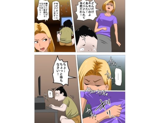 DQNママとSEXする～ぼくをイジメる奴の母親で童貞捨てたった～ [アルマロッソ] | DLsite 同人 - R18