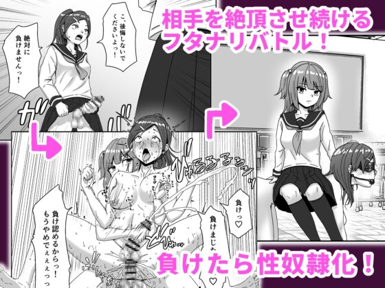 負けたら奴隷化!フタナリ連続絶頂バトル! [さばみんと屋] | DLsite 同人 - R18