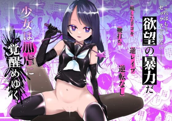 少女は加虐に覚醒めゆく [ヒダリミギ] | DLsite 同人 - R18