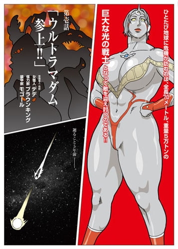妄想特撮シリーズ ウルトラマダム [街中同人誌會] | DLsite 同人 - R18