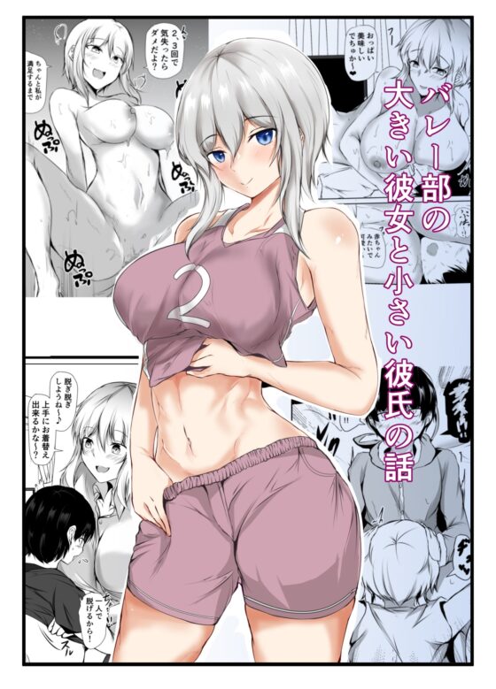 バレー部の大きい彼女と小さい彼氏 [石ケンピ] | DLsite 同人 - R18