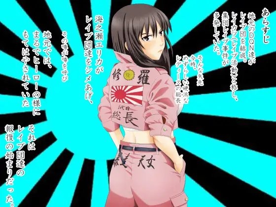 レイプ団をシメあげて 正義の味方気取ってたら みじめにも報復されちゃった話 [Riん] | DLsite 同人 - R18