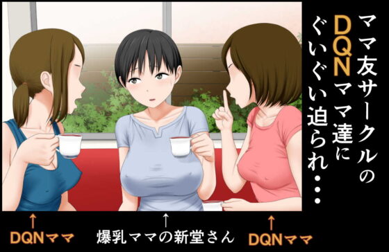 DQNママ友の息子達の生オナホにされた爆乳ママ [AIM] | DLsite 同人 - R18