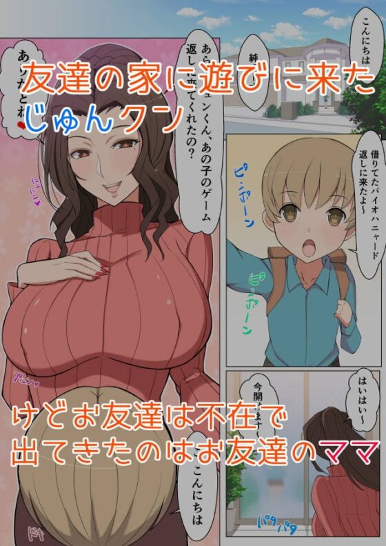 じゅんクンと友達のママえちえち大作戦 [よしよし屋] | DLsite 同人 - R18