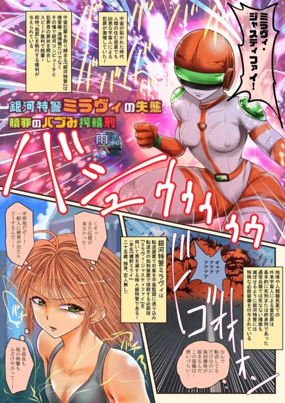 銀河特警ミラヴィの失態 贖罪のバブみ搾精刑 [雨読六畳] | DLsite 同人 - R18