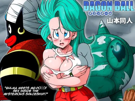 ブルマとポ○の出会い 謎の宇宙船でセックス!! [YamamotoDoujinshi] | DLsite 同人 - R18