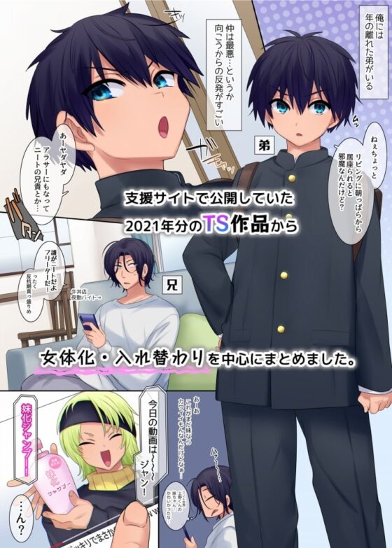 TS【女体化・入れ替わり】+α作品集 [ぽっぷらんど] | DLsite 同人 - R18