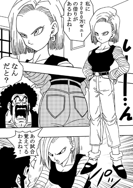 18号とミスター・サ○ン!!性的戦闘! [YamamotoDoujinshi] | DLsite 同人 - R18