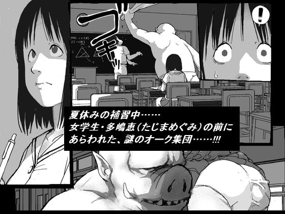 女学生VSオーク集団 [しにものぐるい] | DLsite 同人 - R18