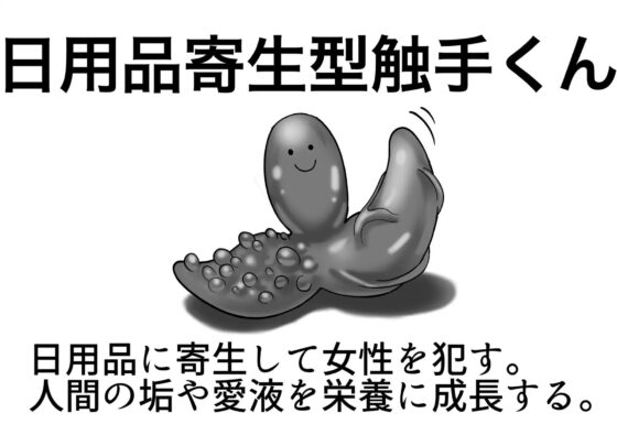 日用品寄生型触手に犯される2 [パンパン本舗] | DLsite 同人 - R18